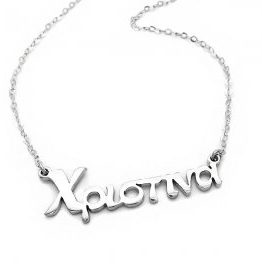 κολιε-χριστινα κολιε-χριστινα