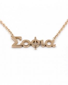 ΚΟΛΙΕ ΑΠΟ ΑΤΣΑΛΙ ΜΕ ΟΝΟΜΑ ΣΟΦΙΑ kolie apo atsali me onoma sofia