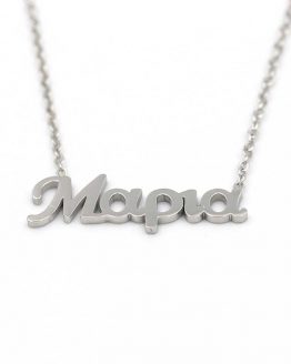 κολιέ απο ατσάλι με όνομα μαρια kolie apo atsali me onoma maria