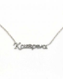 κολιε με ονομα κατερινα kolie-apo-atsali-me-onoma-katerina