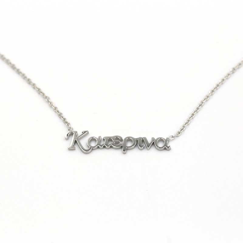 κολιε με ονομα κατερινα kolie-apo-atsali-me-onoma-katerina