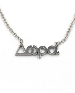 192 kolie me onoma dwra apo atsali