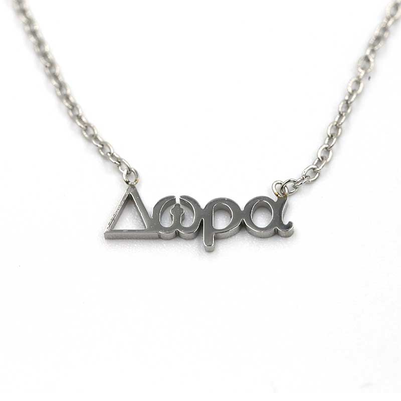 192 kolie me onoma dwra apo atsali