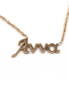 ΚΟΛΙΕ ΜΕ ΟΝΟΜΑ ΑΝΝΑ kolie me onoma anna apo atsali