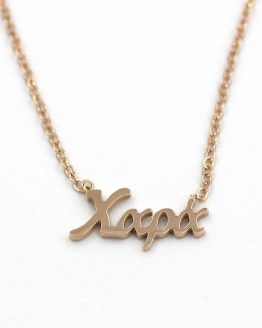 ΚΟΛΙΕ ΑΠΟ ΑΤΣΑΛΙ ΜΕ ΟΝΟΜΑ ΧΑΡΑ kolie apo atsali me onoma xara