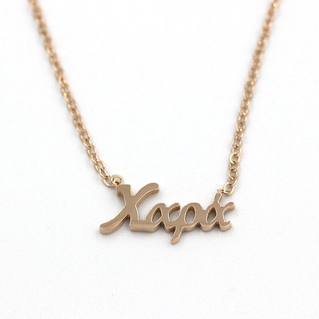 ΚΟΛΙΕ ΑΠΟ ΑΤΣΑΛΙ ΜΕ ΟΝΟΜΑ ΧΑΡΑ kolie apo atsali me onoma xara