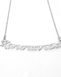 ΚΟΛΙΕ ΜΕ ΟΝΟΜΑ ΚΩΝΣΤΑΝΤΙΝΑ ΑΠΟ ΑΤΣΑΛΙ kolie me onoma konstantina apo atsali