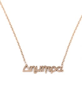 ΚΟΛΙΕ ΜΕ ΟΝΟΜΑ ΔΗΜΗΤΡΑ ΑΠΟ ΑΤΣΑΛΙ kolie me onoma dhmhtra apo atsali