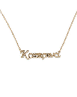 ΚΟΛΙΕ ΑΠΟ ΑΤΣΑΛΙ ΜΕ ΟΝΟΜΑ ΚΑΤΕΡΙΝΑ kolie apo atsali me onoma katerina