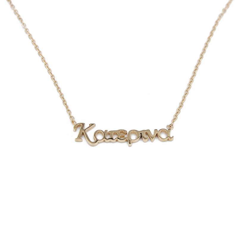 ΚΟΛΙΕ ΑΠΟ ΑΤΣΑΛΙ ΜΕ ΟΝΟΜΑ ΚΑΤΕΡΙΝΑ kolie apo atsali me onoma katerina