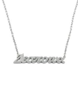 ΚΟΛΙΕ ΑΠΟ ΑΤΣΑΛΙ ΜΕ ΟΝΟΜΑ ΔΕΣΠΟΙΝΑ kolie apo atsali me onoma despoina