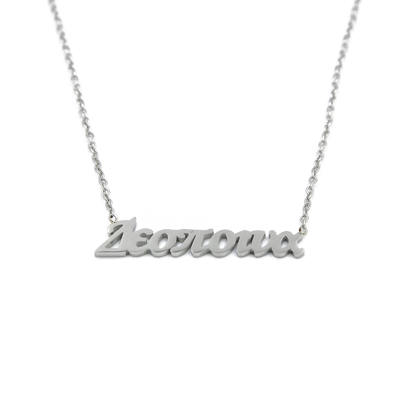 ΚΟΛΙΕ ΑΠΟ ΑΤΣΑΛΙ ΜΕ ΟΝΟΜΑ ΔΕΣΠΟΙΝΑ kolie apo atsali me onoma despoina