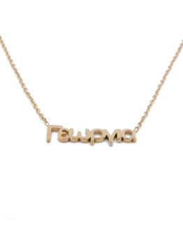 ΚΟΛΙΕ ΑΠΟ ΑΤΣΑΛΙ ΜΕ ΟΝΟΜΑ ΓΕΩΡΓΙΑ kolie apo atsali me onoma gewrgia