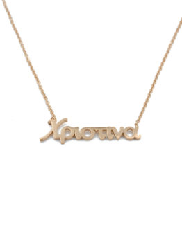 ΚΟΛΙΕ ΜΕ ΟΝΟΜΑ ΧΡΙΣΤΙΝΑ ΑΠΟ ΑΤΣΑΛΙ kolie me onoma xristina apo atsali