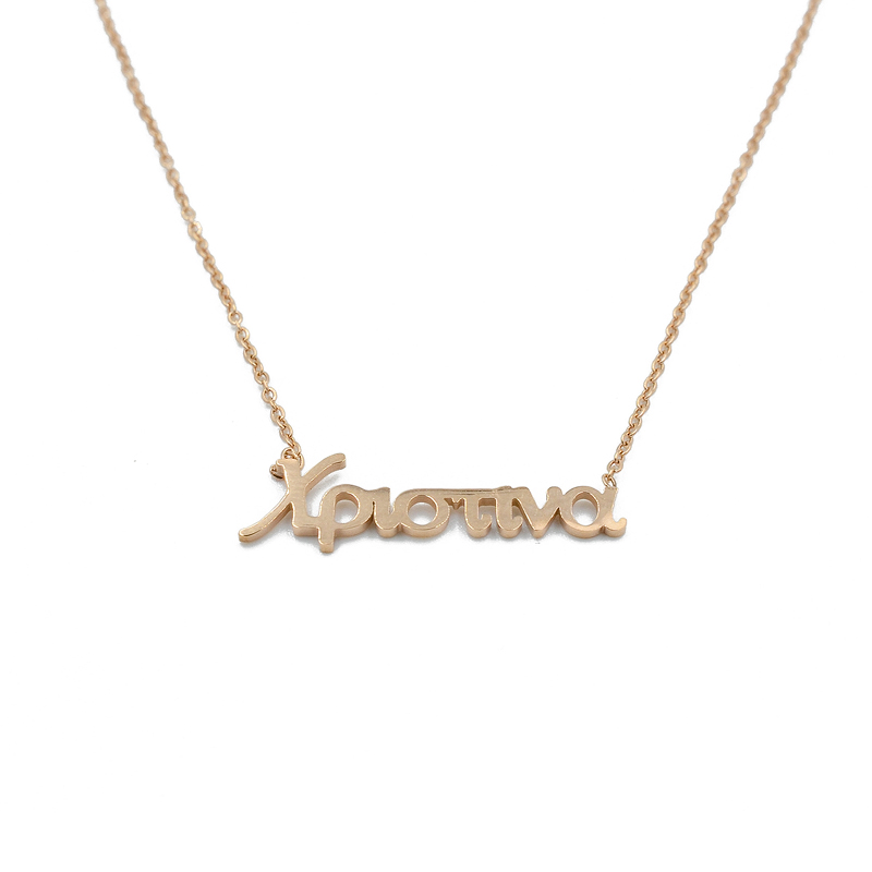 ΚΟΛΙΕ ΜΕ ΟΝΟΜΑ ΧΡΙΣΤΙΝΑ ΑΠΟ ΑΤΣΑΛΙ kolie me onoma xristina apo atsali