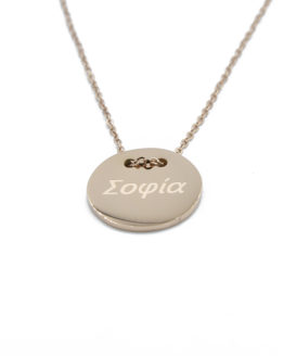 ΚΟΛΙΕ ΣΤΡΟΓΓΥΛΟ ΜΕ ΟΝΟΜΑ ΣΟΦΙΑ ΑΠΟ ΑΤΣΑΛΙ kolie stroggylo me onoma sofia apo atsali