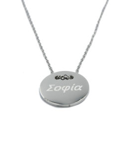 ΚΟΛΙΕ ΣΤΡΟΓΓΥΛΟ ΜΕ ΟΝΟΜΑ ΣΟΦΙΑ ΑΠΟ ΑΤΣΑΛΙ kolie stroggylo me onoma sofia apo atsali