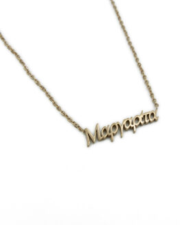 ΚΟΛΙΕ ΜΕ ΟΝΟΜΑ ΜΑΡΓΑΡΙΤΑ ΑΠΟ ΑΤΣΑΛΙ kolie me onoma margarita apo atsali