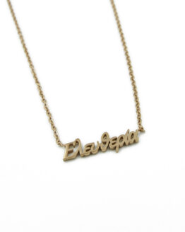 ΚΟΛΙΕ ΜΕ ΟΝΟΜΑ ΕΛΕΥΘΕΡΙΑ ΑΠΟ ΑΤΣΑΛΙ kolie me onoma eleytheria apo atsali