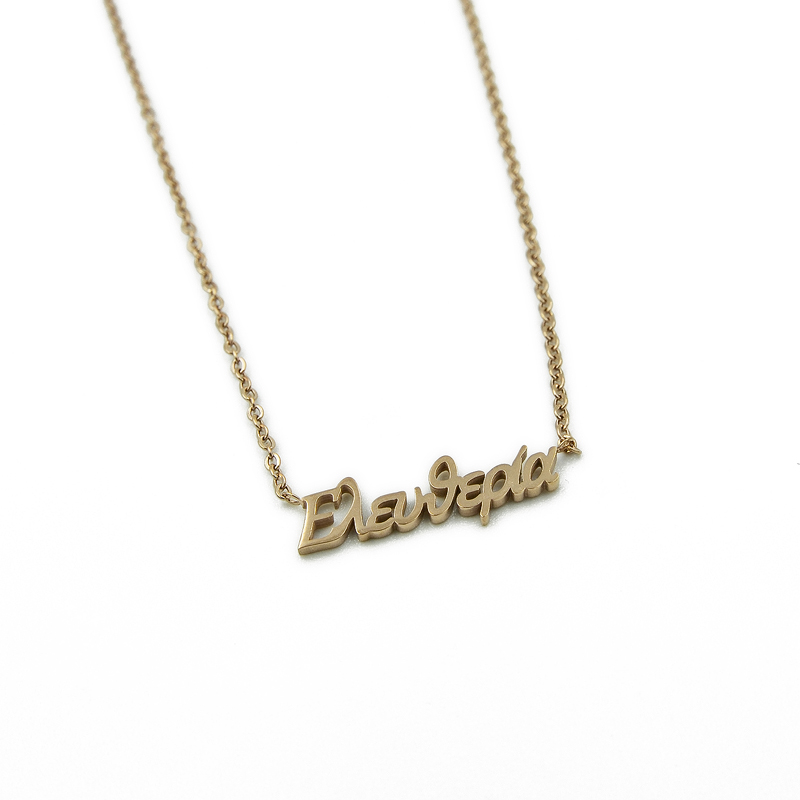 ΚΟΛΙΕ ΜΕ ΟΝΟΜΑ ΕΛΕΥΘΕΡΙΑ ΑΠΟ ΑΤΣΑΛΙ kolie me onoma eleytheria apo atsali