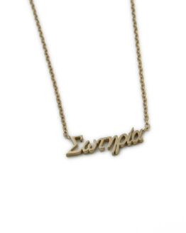 ΚΟΛΙΕ ΜΕ ΟΝΟΜΑ ΣΩΤΗΡΙΑ ΑΠΟ ΑΤΣΑΛΙ kolie me onoma sotiria apo atsali