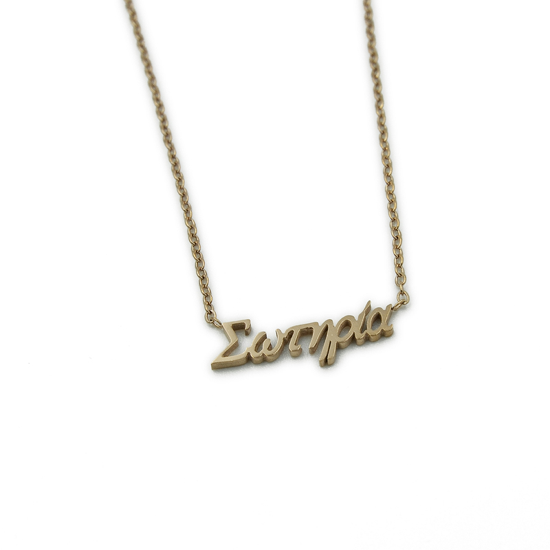 ΚΟΛΙΕ ΜΕ ΟΝΟΜΑ ΣΩΤΗΡΙΑ ΑΠΟ ΑΤΣΑΛΙ kolie me onoma sotiria apo atsali