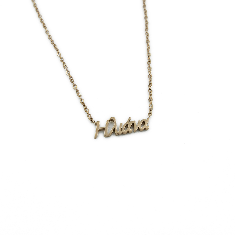 ΚΟΛΙΕ ΜΕ ΟΝΟΜΑ ΗΛΙΑΝΑ ΑΠΟ ΑΤΣΑΛΙ kolie me onoma hliana apo atsali