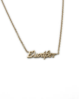 ΚΟΛΙΕ ΜΕ ΟΝΟΜΑ ΕΛΙΣΑΒΕΤ ΑΠΟ ΑΤΣΑΛΙ kolie me onoma elisavet apo atsali