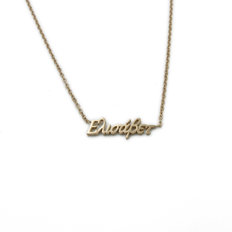 ΚΟΛΙΕ ΜΕ ΟΝΟΜΑ ΕΛΙΣΑΒΕΤ ΑΠΟ ΑΤΣΑΛΙ kolie me onoma elisavet apo atsali